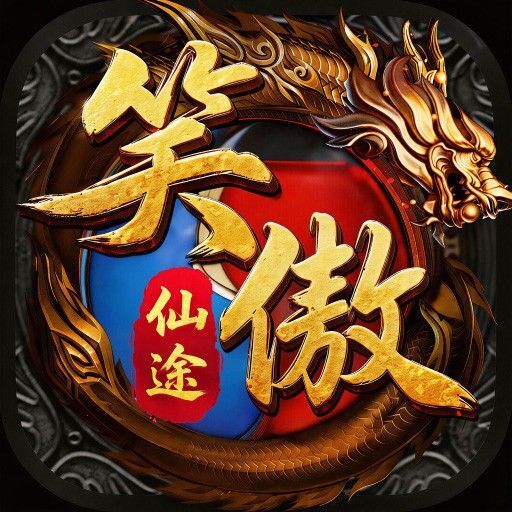 笑傲仙途图标