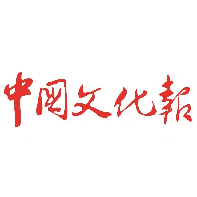 中国文化报