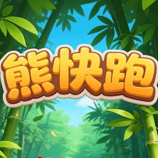 熊快跑