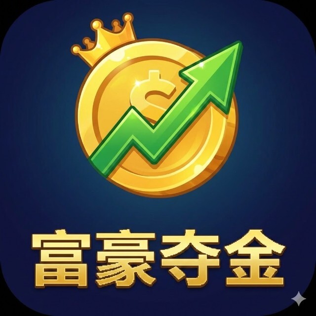 富豪夺金