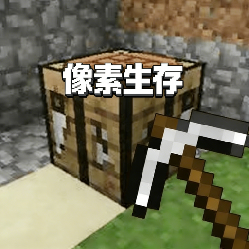 像素生存小游戏