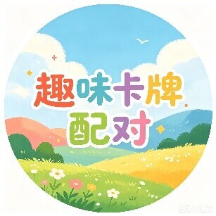 趣味卡牌配对
