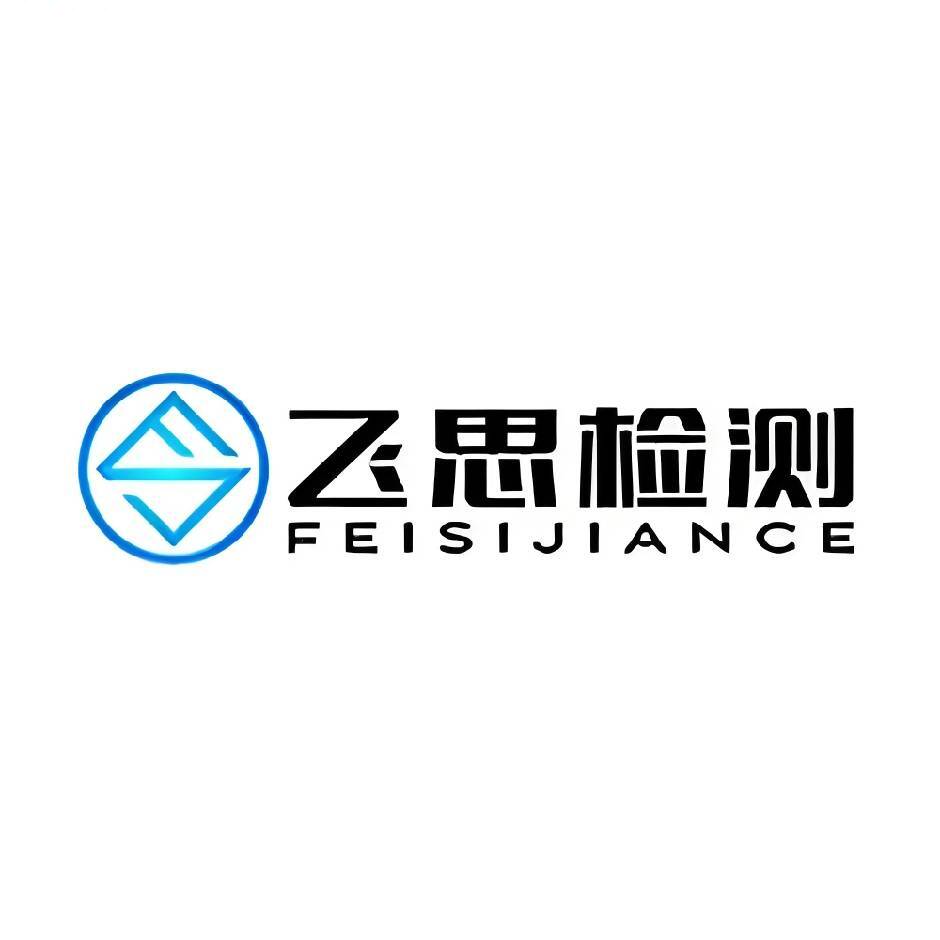 飞思检测 18751785850