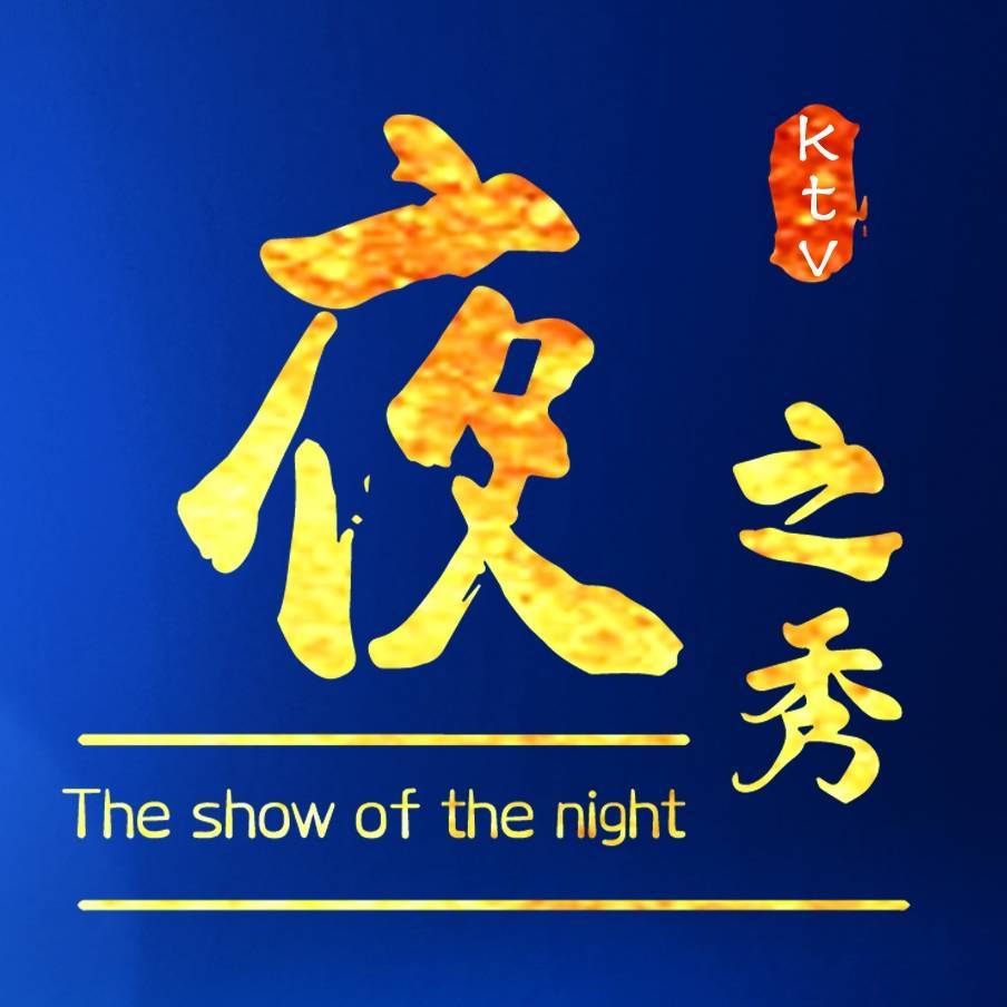 🌸夜之秀🌸（官方客服）