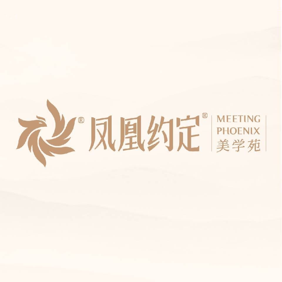 凤凰约定 美学苑