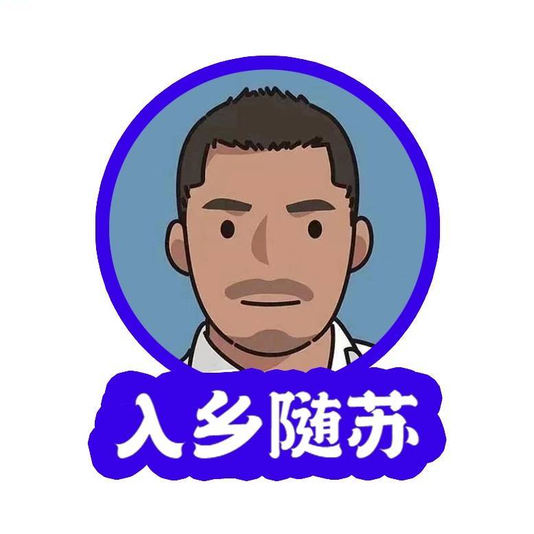 入乡随苏