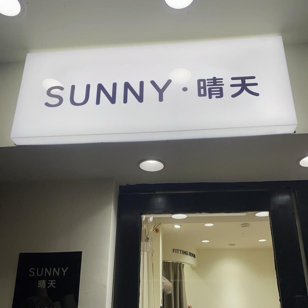 SUNNY·晴天