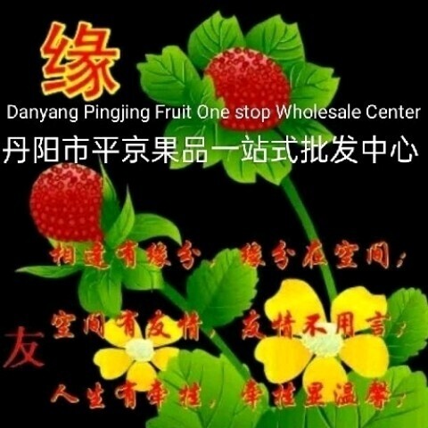 丹阳市平京果品一站式批发中心