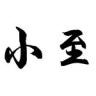 内蒙古·小至