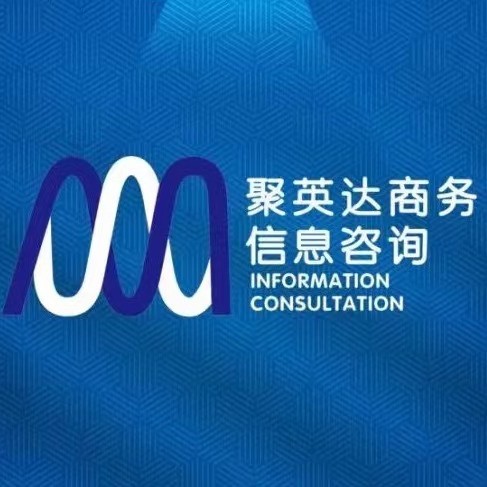 陕西聚英达商务信息咨询有限公司