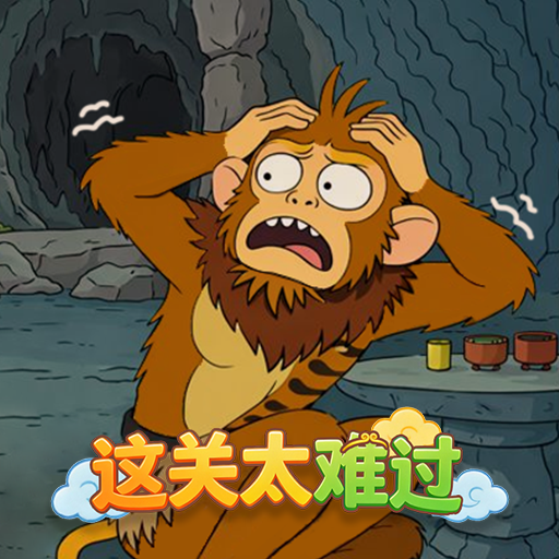 这关太难过