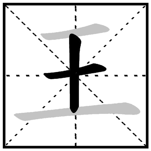 字中找出汉字