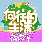 向往的生活