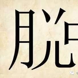 拆字通关宣传图