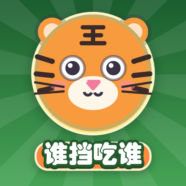 谁挡吃谁宣传图
