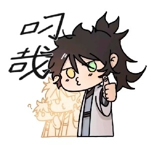 行者