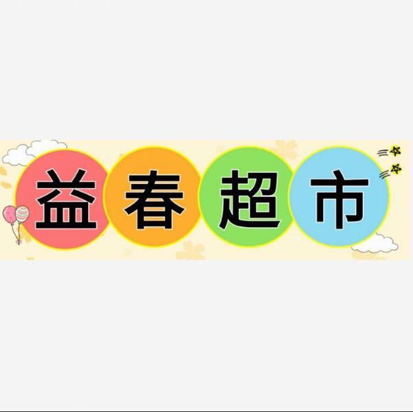 24h益春超市 18353588432