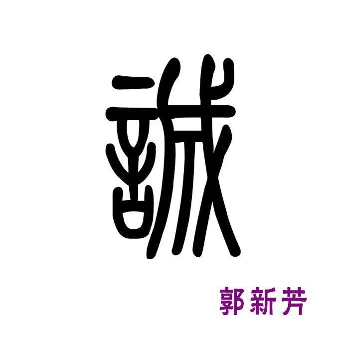 诚沃郭新芳15803100810