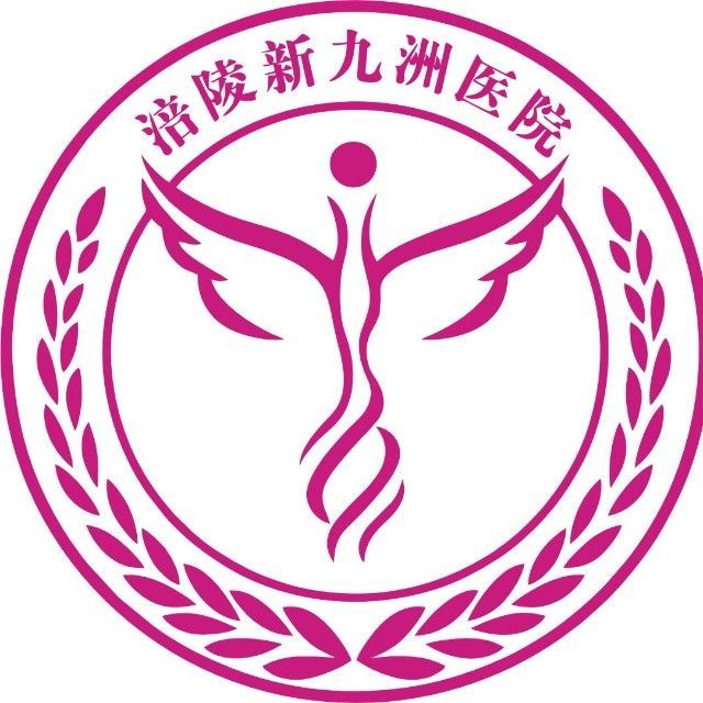 重庆涪陵新九洲妇科医院有限公司