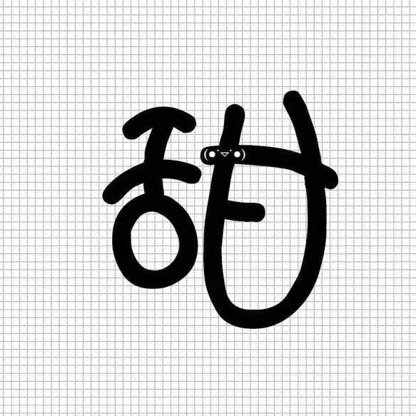 觅甜