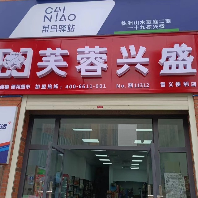 株洲市天元区雪义超市(个体工商户)