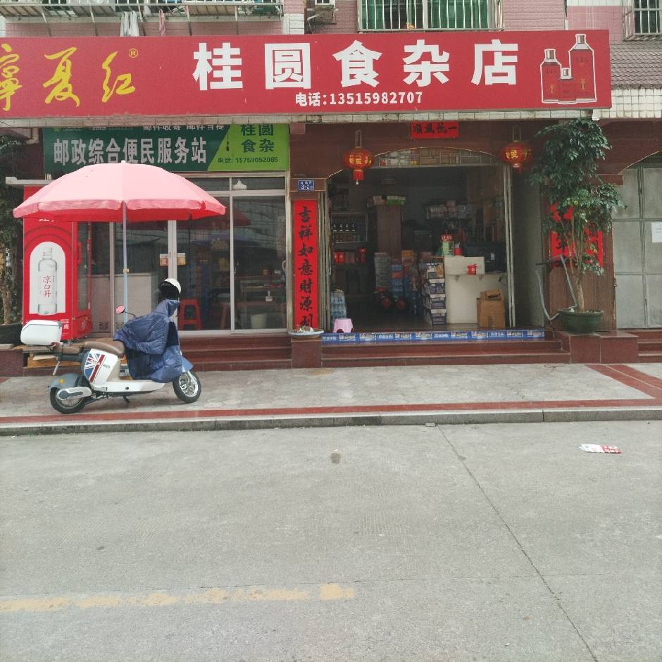 桂圆食杂店