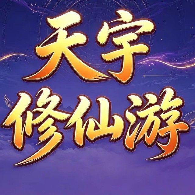 天宇修仙游