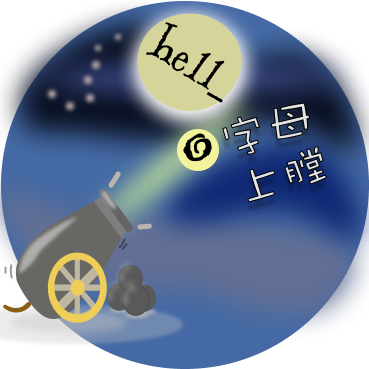 字母上膛