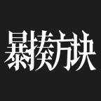 放置流放