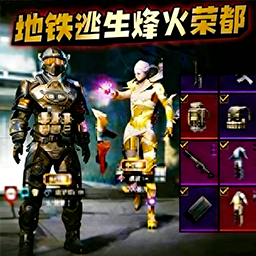 地铁逃生搜打撤