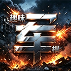 趣味军棋