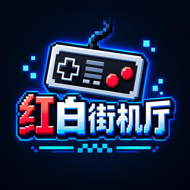 红白街机厅图标