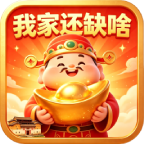 我家还缺啥找茬