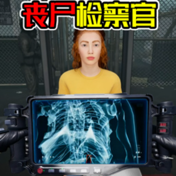 丧尸检察官