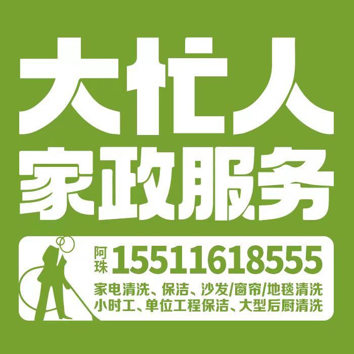 大忙人家政客服阿珠15511618555