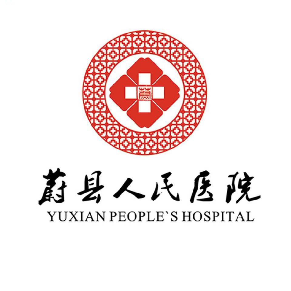 蔚县人民医院