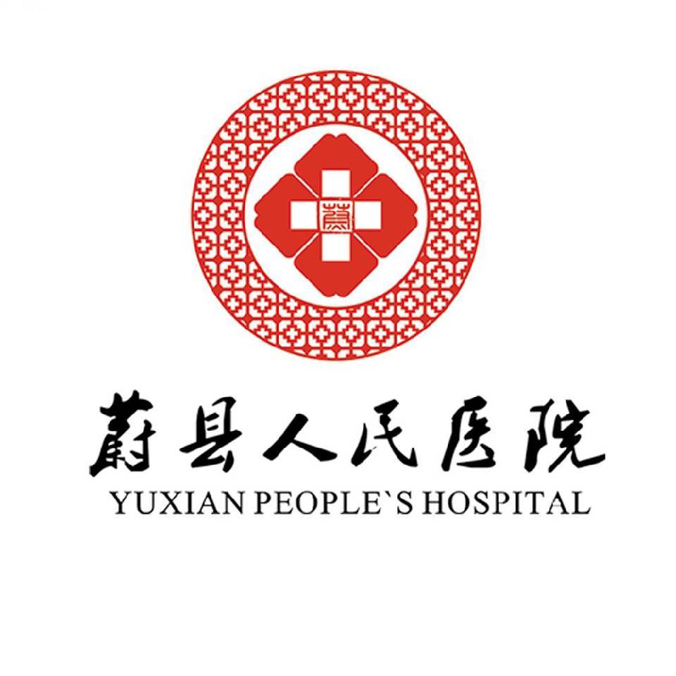 蔚县人民医院