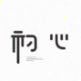 我乃一头土牛＊