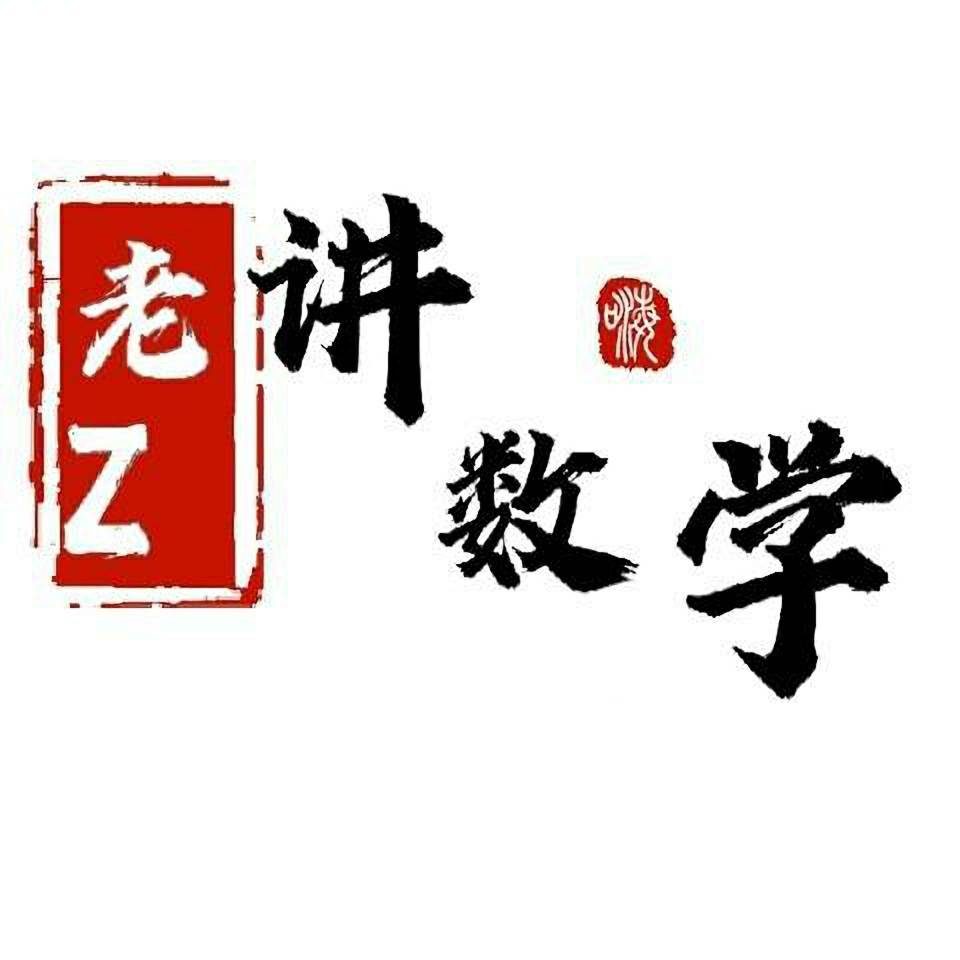 老Z讲数学