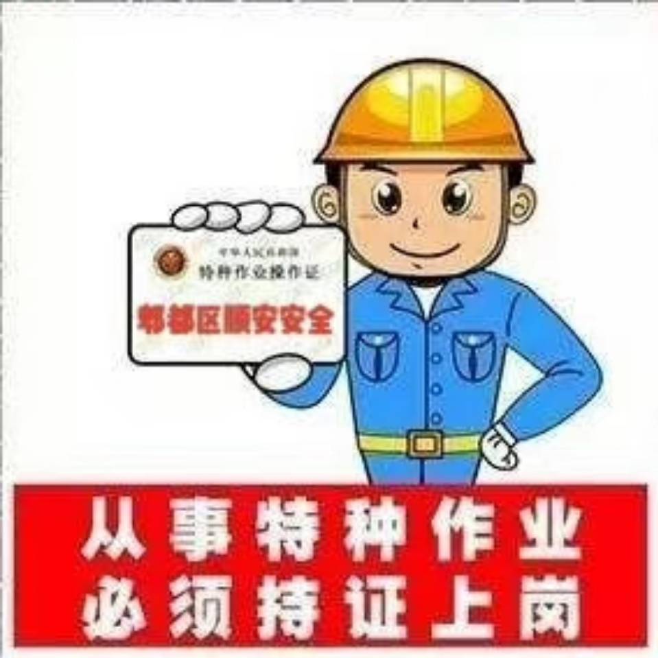 郫都顺安特种培训_陈老师