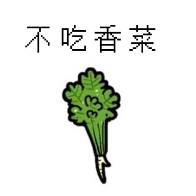 不吃