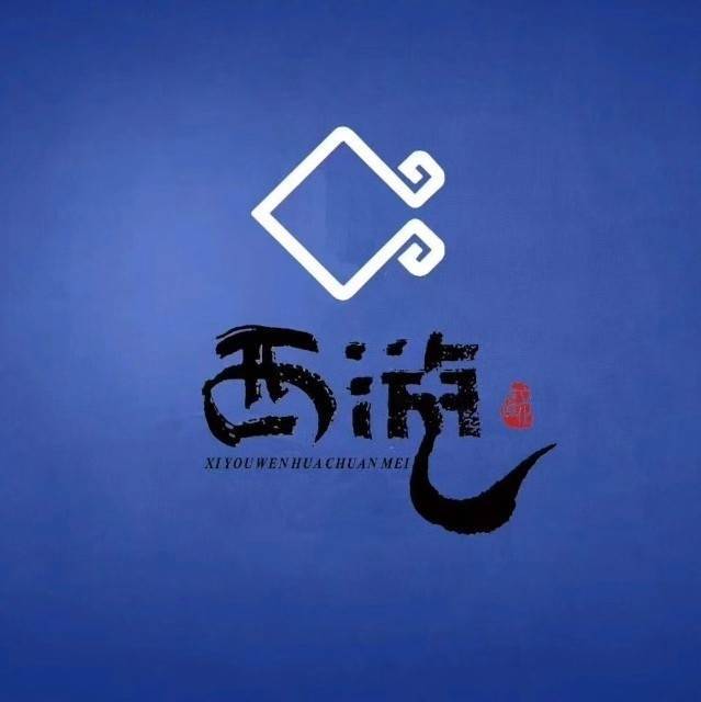 西游文化传媒