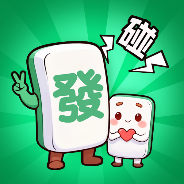 疯狂对对消