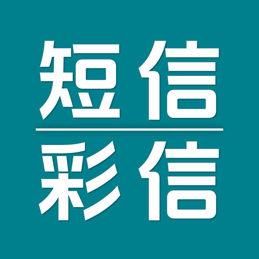 短信群发丨彩信群发丨5G消息、老何