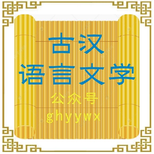 古汉语言文学公号