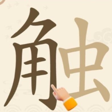 动一下脑拆字游戏