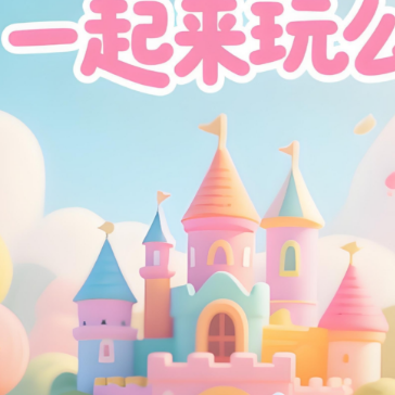 一起来玩么