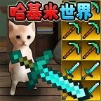 哈基米挖呀挖