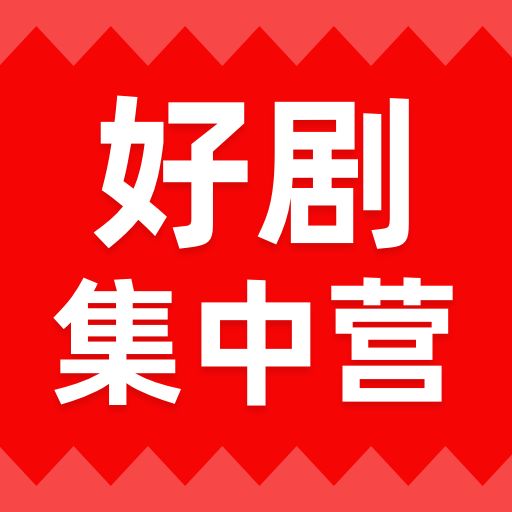 好剧集中营2026官方新版图标