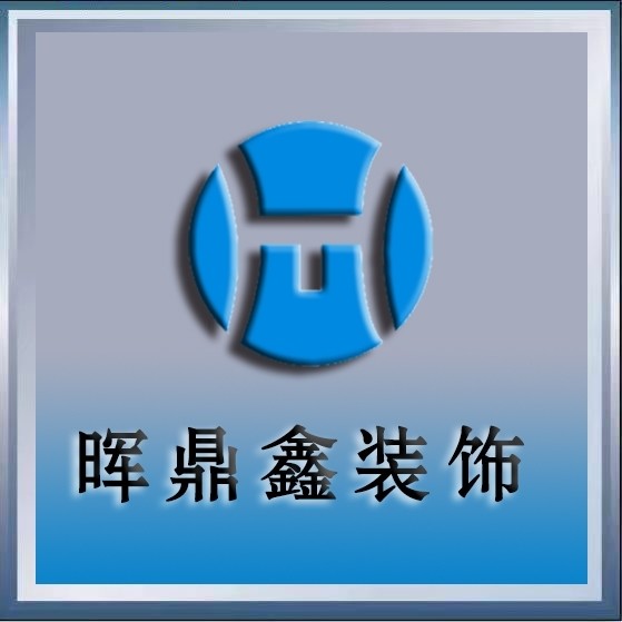 Aa宁夏晖鼎装饰设计工程有限公司